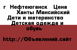 г. Нефтеюганск › Цена ­ 800 - Ханты-Мансийский Дети и материнство » Детская одежда и обувь   
